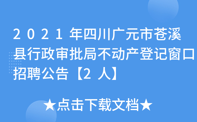 2021年四川广元市苍溪县行政审批局不动产登记窗口招聘公告【2人】