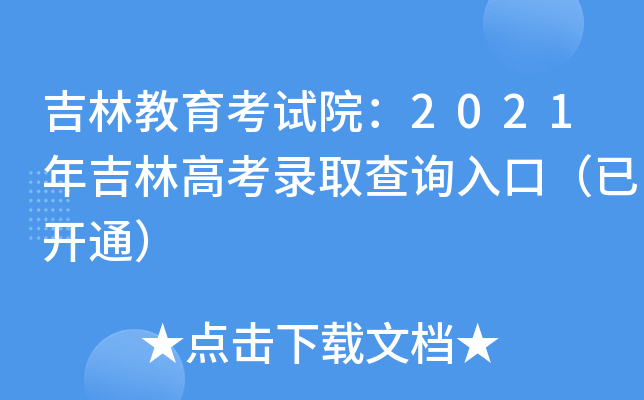 吉林教育考试院：2021年吉林高考录取查询入口（已开通）