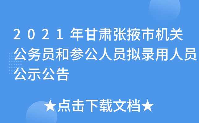 2021年甘肃张掖市机关公务员和参公人员拟录用人员公示公告