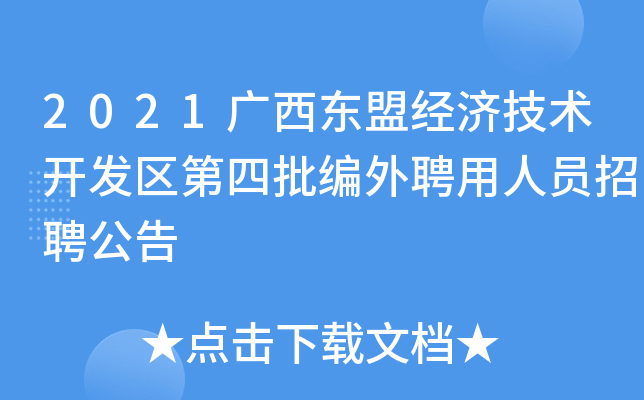 2021广西东盟经济技术开发区第四批编外聘用人员招聘公告