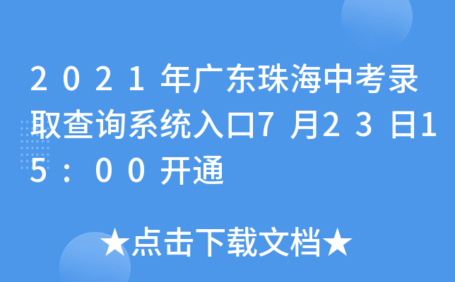 2021年广东珠海中考录取查询系统入口7月23日15:00开通