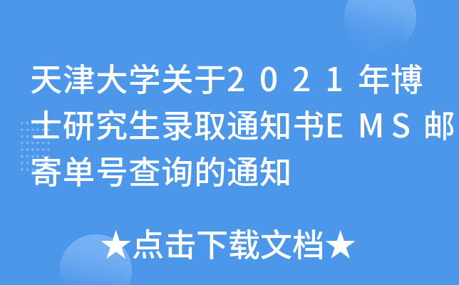 W(xu)P(gun)2021격ʿоȡ֪ͨEMS]Ć̖ԃ֪ͨ