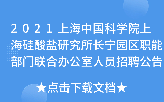 2021上海中国科开云kaiyun(中国)院上海硅酸盐研究所长宁园区职能部门联合办公室人员招聘公告
