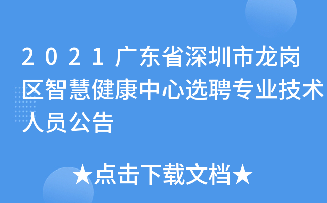 2021广东省深圳市龙岗区智慧健康中心选聘专业技术人员公告