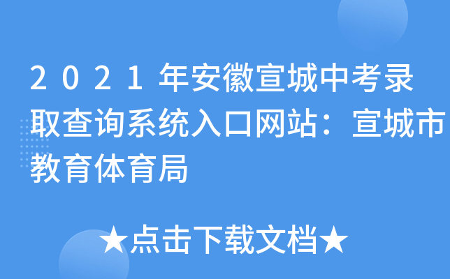2021年安徽宣城中考录取查询系统入口网站：宣城市教育体育局
