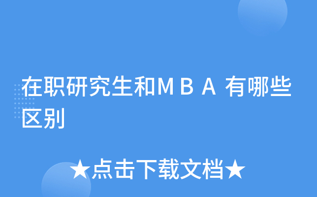 在职研究生和MBA有哪些区别