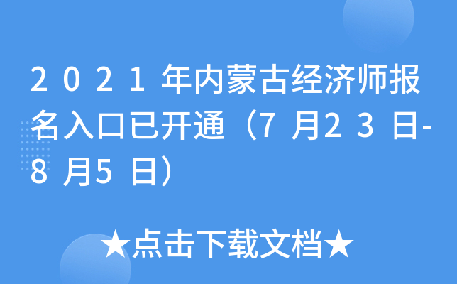 2021年内蒙古经济师报名入口已开通（7月23日-8月5日）
