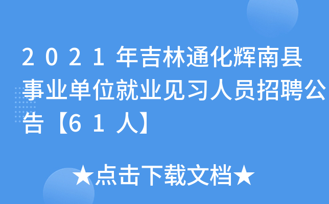 2021年吉林通化辉南县事业单位就业见习人员招聘公告【61人】