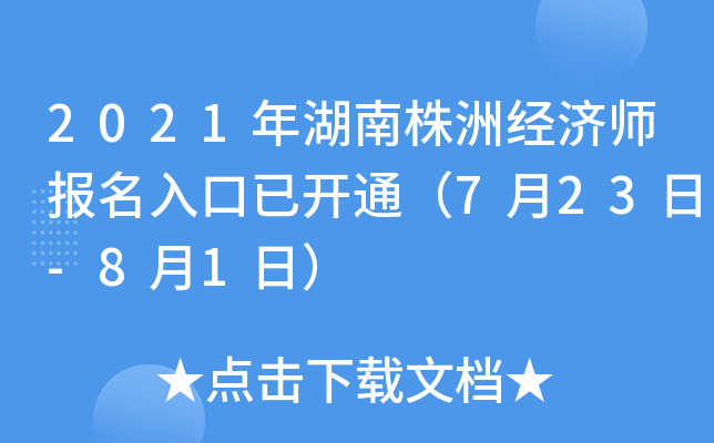 2021年湖南株洲经济师报名入口已开通（7月23日-8月1日）