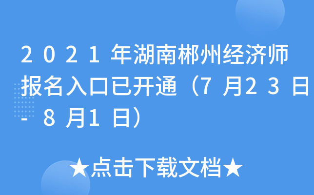 2021年湖南郴州经济师报名入口已开通（7月23日-8月1日）