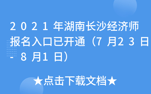 2021年湖南长沙经济师报名入口已开通（7月23日-8月1日）