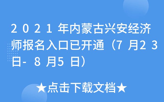 2021年内蒙古兴安经济师报名入口已开通（7月23日-8月5日）