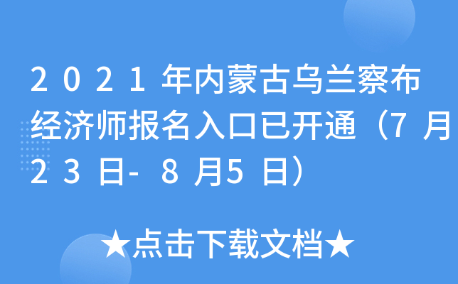 2021年内蒙古乌兰察布经济师报名入口已开通（7月23日-8月5日）