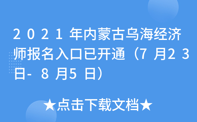 2021年内蒙古乌海经济师报名入口已开通（7月23日-8月5日）