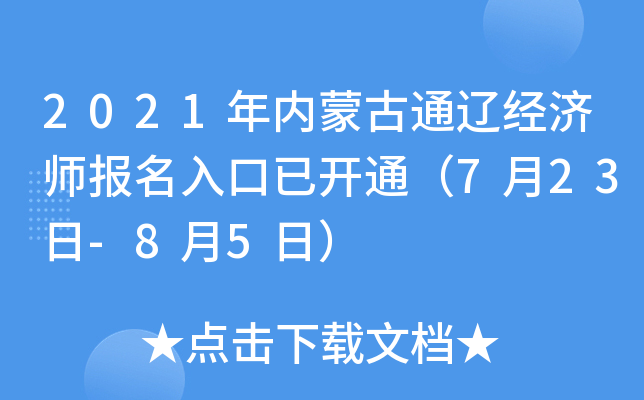 2021年内蒙古通辽经济师报名入口已开通（7月23日-8月5日）