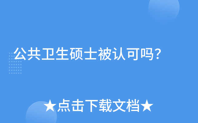 公共卫生硕士被认可吗？