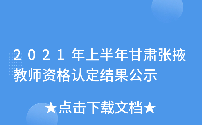 2021年上半年甘肃张掖教师资格认定结果公示
