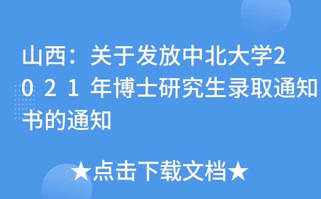 ɽP(gun)ڰl(f)бW(xu)2021격ʿоȡ֪ͨ(sh)֪ͨ