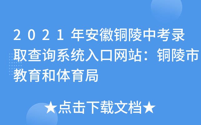 2021年安徽铜陵中考录取查询系统入口网站：铜陵市教育和体育局