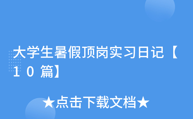 大开云kaiyun(中国)生暑假顶岗实习日记【10篇】