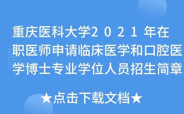 重庆医科大开云kaiyun(中国)2021年在职医师申请临床医开云kaiyun(中国)和口腔医开云kaiyun(中国)博士专业开云kaiyun(中国)位人员招生简章