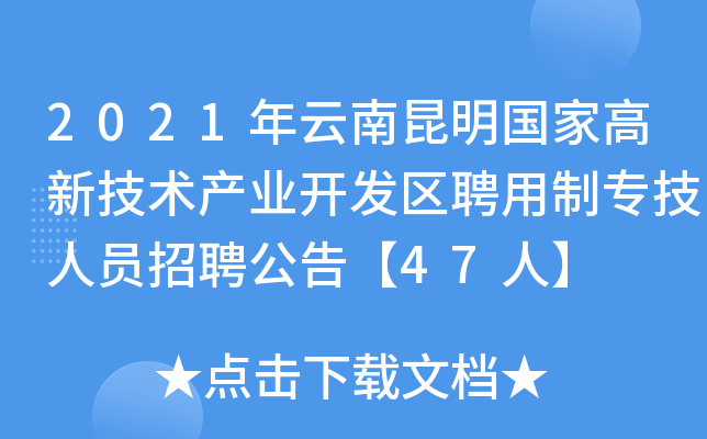 2021年云南昆明国家高新技术产业开发区聘用制专技人员招聘公告【47人】