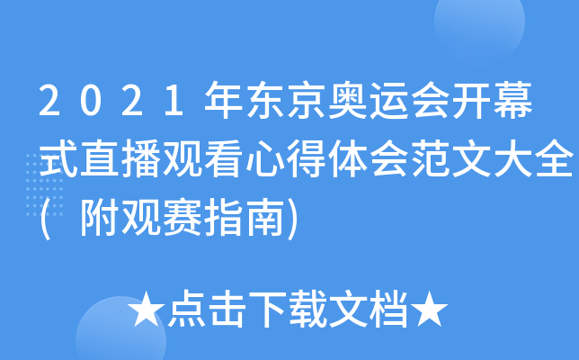 2021年东京奥运会开幕式直播观看心得体会范文大全(附观赛指南)