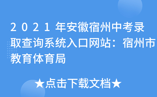 2021年安徽宿州中考录取查询系统入口网站：宿州市教育体育局
