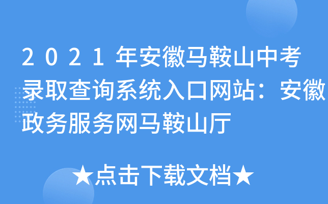 2021年安徽马鞍山中考录取查询系统入口网站：安徽政务服务网马鞍山厅