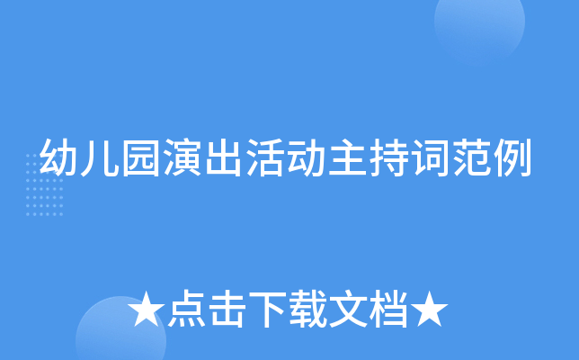 幼儿园演出活动主持词范例