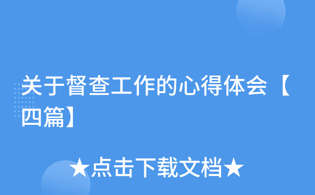 关于督查工作的心得体会【四篇】