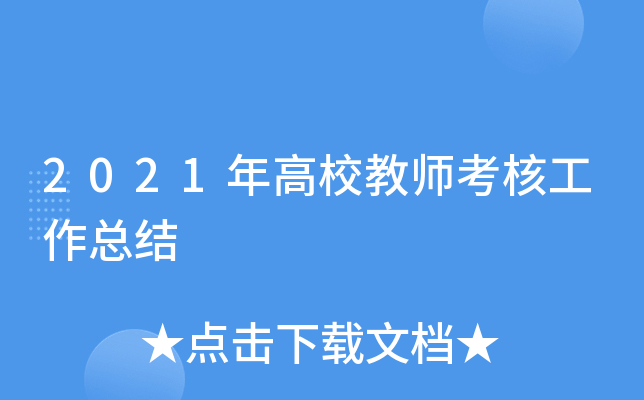 2021年高校教师考核工作总结