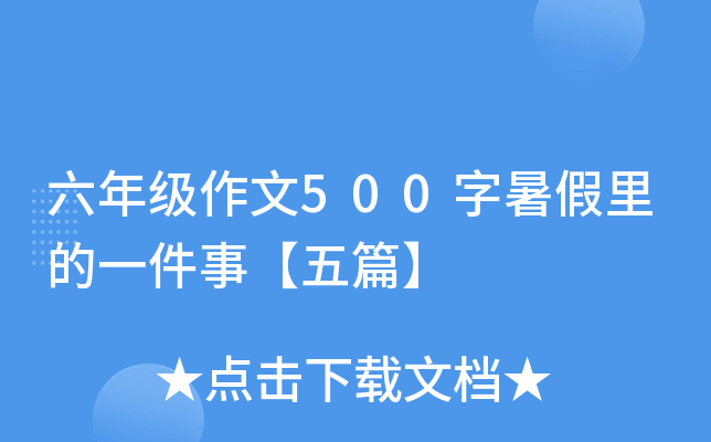 六年级作文500字暑假里的一件事【五篇】