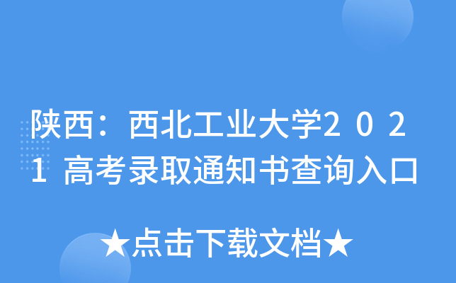 陕西：西北工业大学2021高考录取通知书查询入口