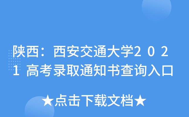陕西：西安交通大学2021高考录取通知书查询入口