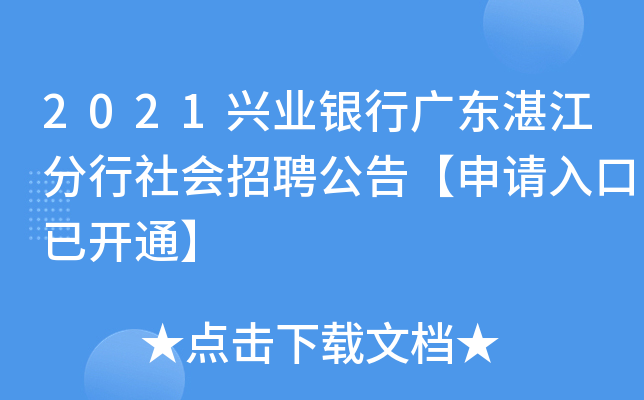 2021兴业银行广东湛江分行社会招聘公告【申请入口已开通】