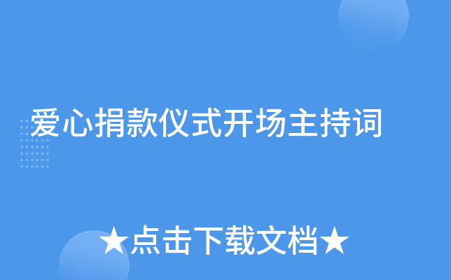 爱心捐款仪式开场主持词