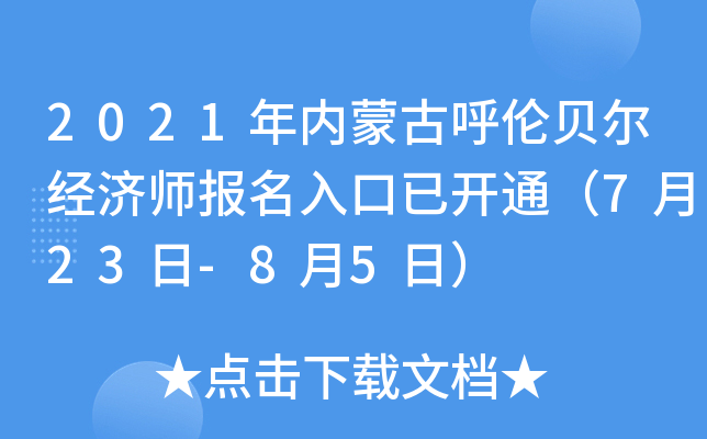 2021年内蒙古呼伦贝尔经济师报名入口已开通（7月23日-8月5日）