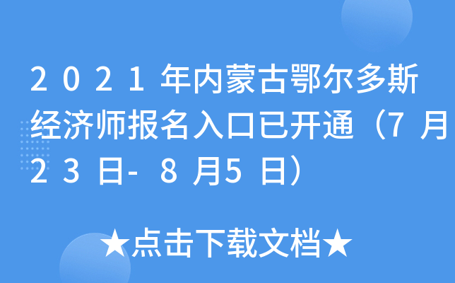 2021年内蒙古鄂尔多斯经济师报名入口已开通（7月23日-8月5日）