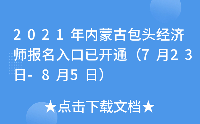 2021年内蒙古包头经济师报名入口已开通（7月23日-8月5日）