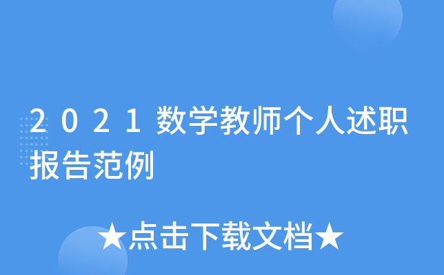 2021数开云kaiyun(中国)教师个人述职报告范例