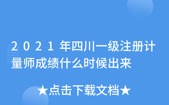 2021年四川一级注册计量师成绩什么时候出来