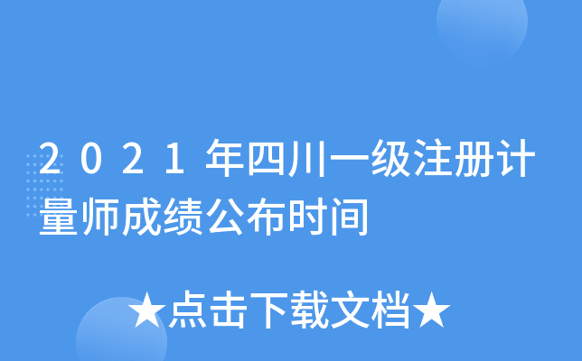 2021年四川一级注册计量师成绩公布时间