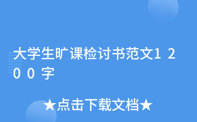 大开云kaiyun(中国)生旷课检讨书范文1200字