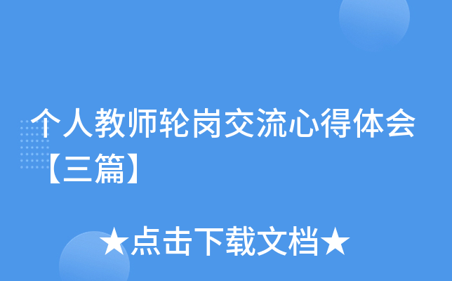 个人教师轮岗交流心得体会【三篇】