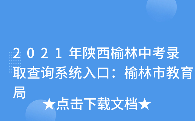2021年陕西榆林中考录取查询系统入口：榆林市教育局