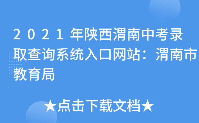 2021年陕西渭南中考录取查询系统入口网站：渭南市教育局