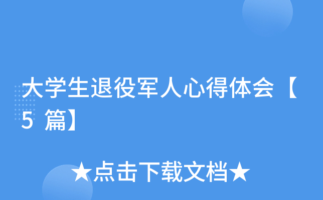 大开云kaiyun(中国)生退役军人心得体会【5篇】