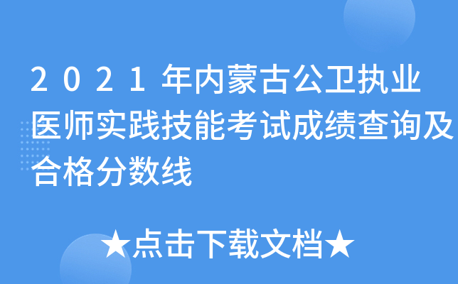 2021年内蒙古公卫执业医师实践技能考试成绩查询及合格分数线