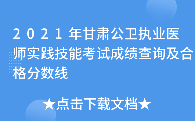 2021年甘肃公卫执业医师实践技能考试成绩查询及合格分数线